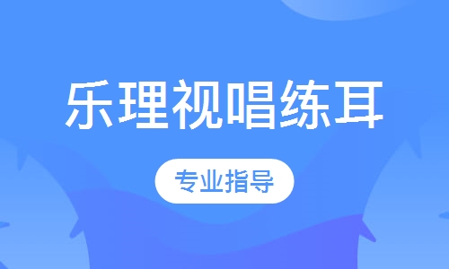 樂理視唱練耳